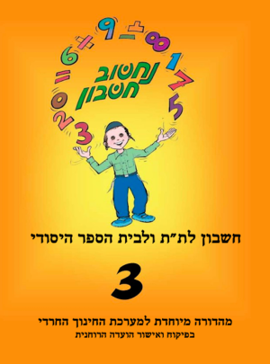 נחשוב חשבון 3