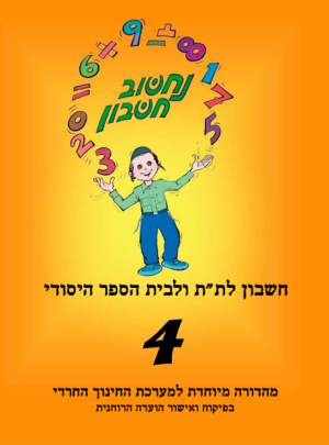 נחשוב חשבון 4
