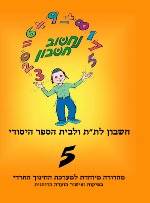 נחשוב חשבון 5