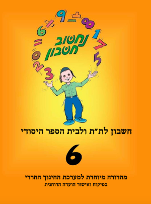 נחשוב חשבון 6