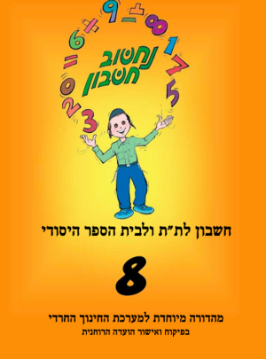 נחשוב חשבון 8