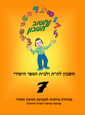 נחשוב חשבון 7