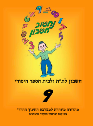 נחשוב חשבון 9