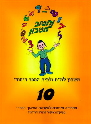 נחשוב חשבון 10