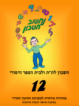 נחשוב חשבון 12