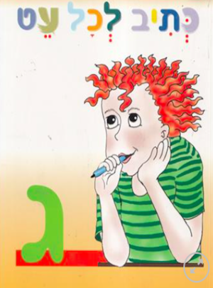 כתיב לכל עט ג' /דליה קורח