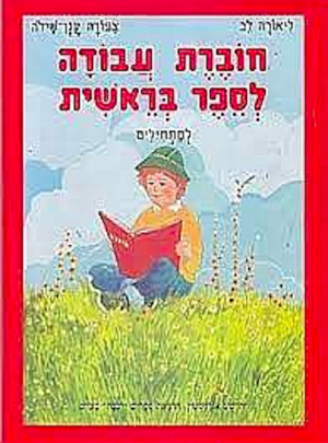 חוברת עבודה לספר בראשית /לב קגן