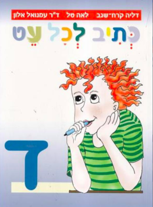 כתיב לכל עט ד' /דליה קורח