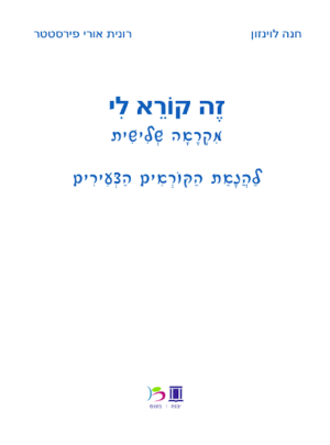 זה קורא לי מקראה לראשית הקריאה/לוינזון