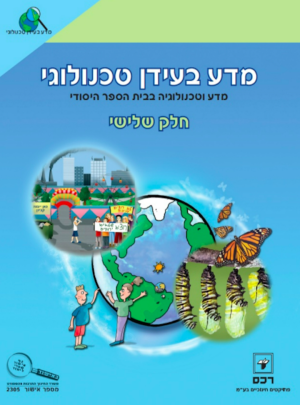מדע בעידן טכנולוגי 3 כיתה ג