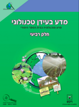 מדע בעידן טכנולוגי 4 כיתה ד