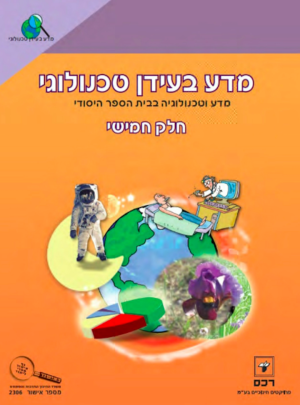 מדע בעידן טכנולוגי 5 כיתה ה