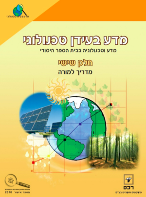 מדע בעידן טכנולוגי 6 כיתה ו