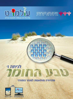 טבע החומר תלמיד כיתה ז = תורני / עולמו"ט
