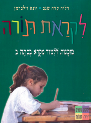לקראת תורה / קרח זילברמן