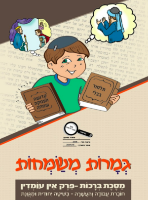 גמרות משמחות-ברכות-אין עומדין כיתות ג-ו-מאושר