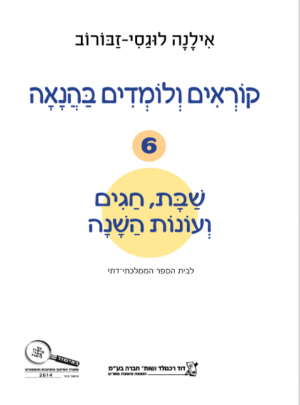 קוראים ולומדים בהנאה 6 שבת וחגים ממ"ד/ אילנה לוגסי