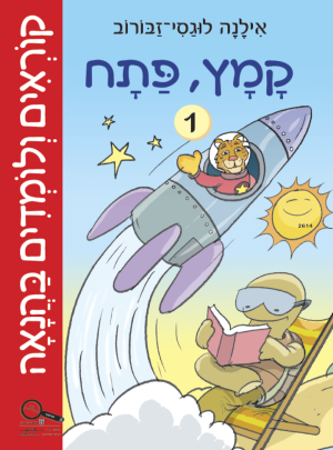 קוראים ולומדים בהנאה 1 קמץ-פתח/אילנה לוגסי