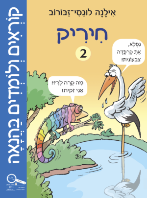 קוראים ולומדים בהנאה 2 חיריק/אילנה לוגסי