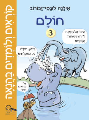 קוראים ולומדים בהנאה 3 חולם/אילנה לוגסי