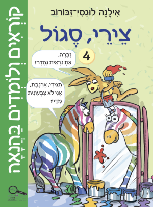 קוראים ולומדים בהנאה 4 צירי-סגול/אילנה לוגסי