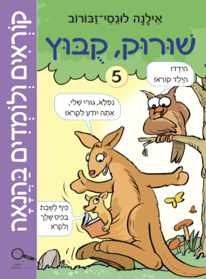 קוראים ולומדים בהנאה 5 שורוק-קובוץ/אילנה לוגסי
