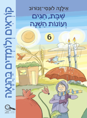 קוראים ולומדים בהנאה 6 שבת וחגים / אילנה לוגסי