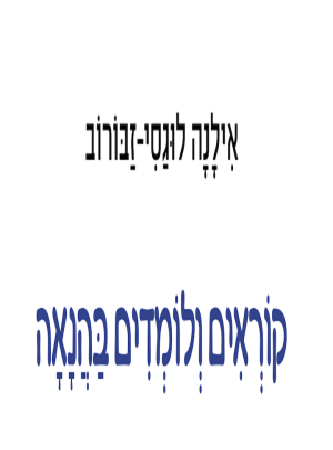 קוראים ולומדים בהנאה סט 90 ספרוני קריאה/ לוגסי