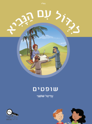 ספר לגדול עם הנביא שופטים כתה ד/עדיאל