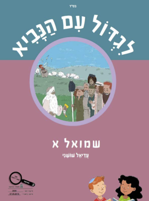 ספר לגדול עם הנביא שמואל א כתה ה/עדיאל