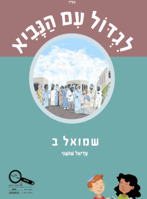 ספר לגדול עם הנביא שמואל ב כתה ו/עדיאל