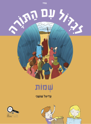 לגדול עם התורה שמות כיתה ג / עדיאל שושני