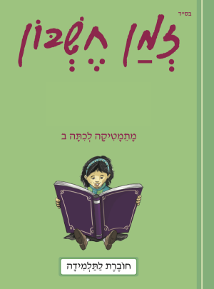 זמן חשבון כיתה ב בנות=5 ספרים