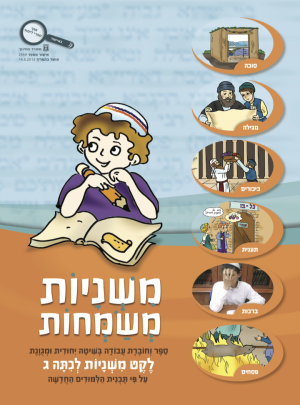 משניות משמחות - לקט משניות כיתה ג-מאושר