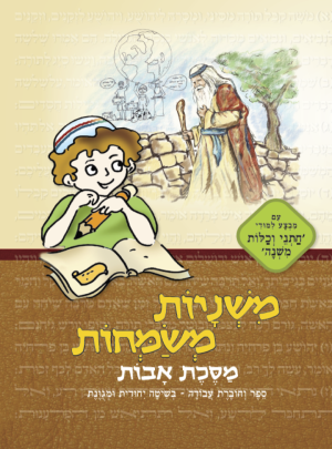משניות משמחות - אבות חום כיתות ג-ו