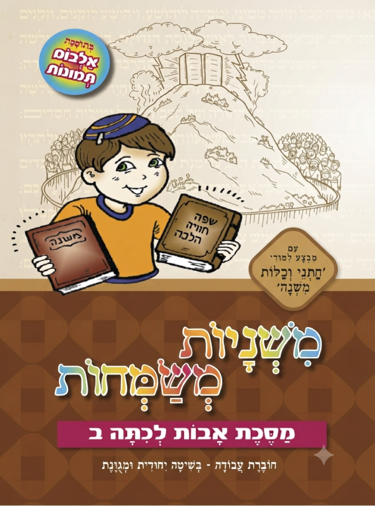 משניות משמחות – אבות ב [חום] כיתה ב
