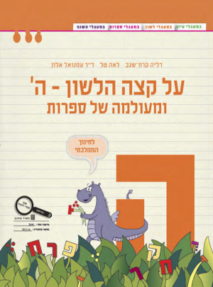 על קצה הלשון-ה-ומעולמה של ספרות ה כתום