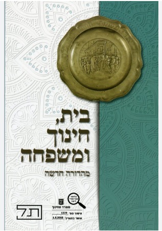 בית חינוך ומשפחה – עולים חדשים/ מ.ההלכה והוראה