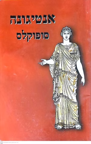אנטיגונה / ליפשיץ ריבי