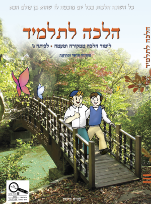 הלכה לתלמיד כיתה ג / עמוס מימון