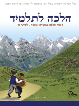 הלכה לתלמיד כיתה ה / עמוס מימון