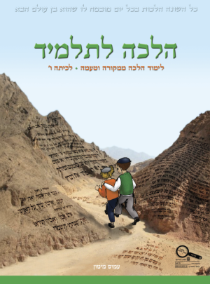 הלכה לתלמיד כיתה ו / עמוס מימון