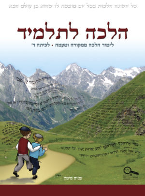 הלכה לתלמיד כיתה ד / עמוס מימון