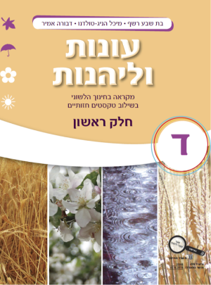 עונות וליהנות כיתה ד חלק ראשון