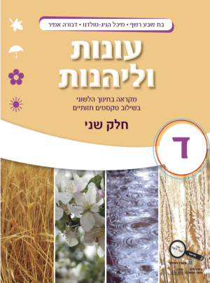 עונות וליהנות כיתה ד חלק שני