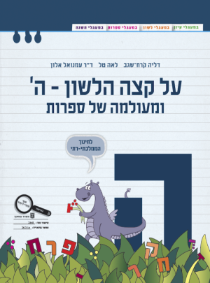 על קצה הלשון-ה-ומעולמה של ספרות ה כחול ממ"ד