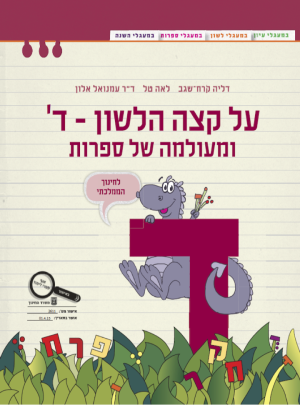 על קצה הלשון-ד-ומעולמה של ספרות ד