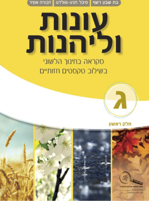 עונות וליהנות כיתה ג חלק ראשון