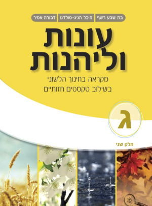 עונות וליהנות כיתה ג חלק שני