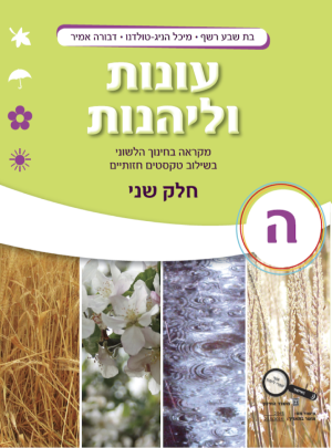 עונות וליהנות כיתה ה חלק שני